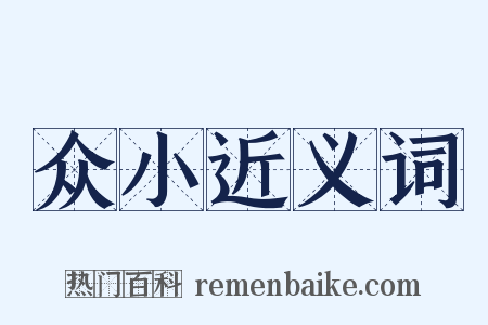 众小近义词是什么意思的图片